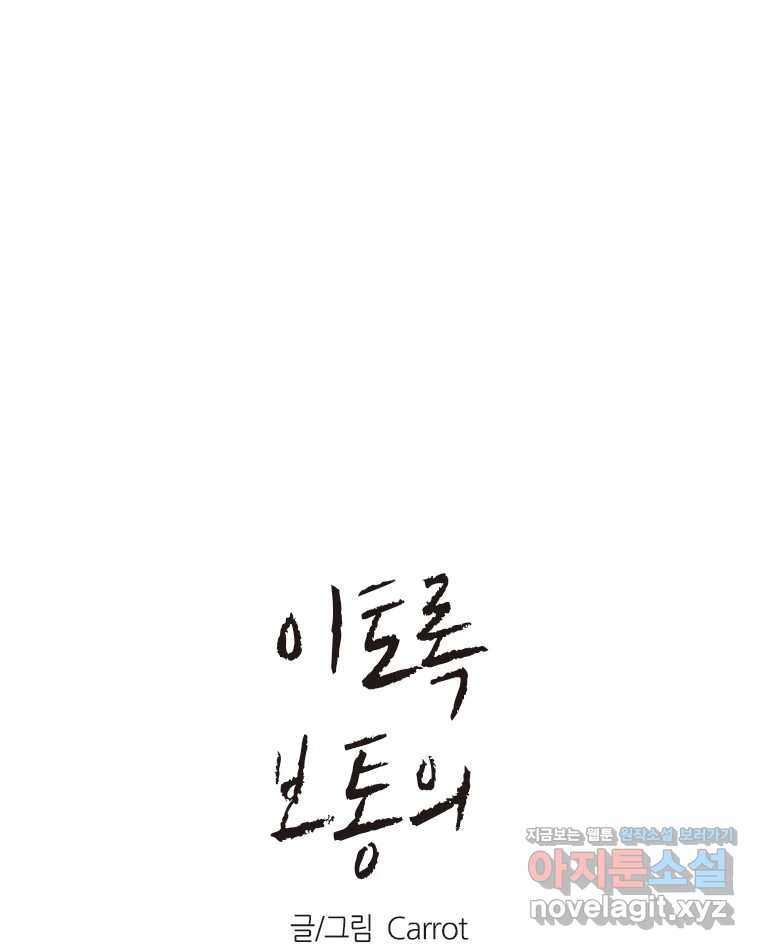 이토록 보통의 467화 뼈말라의 사랑(15) 1