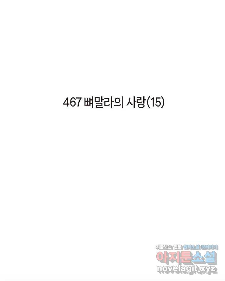 이토록 보통의 467화 뼈말라의 사랑(15) 2