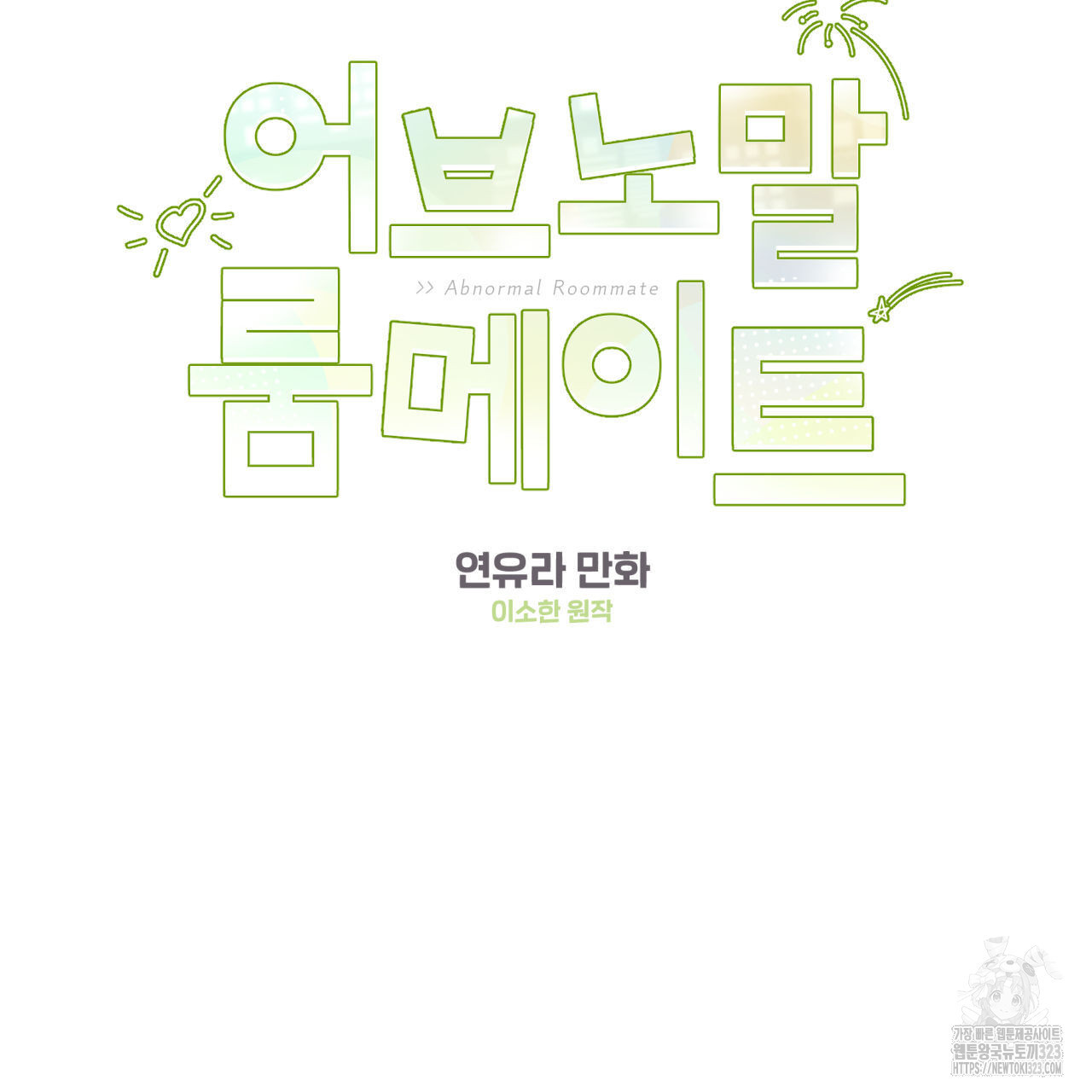 어브노말 룸메이트 48화 6