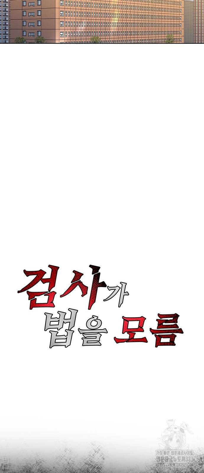검사가 법을 모름 16화 8