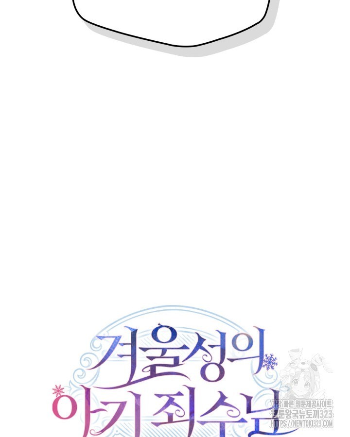 겨울성의 아기 죄수님 2화 107