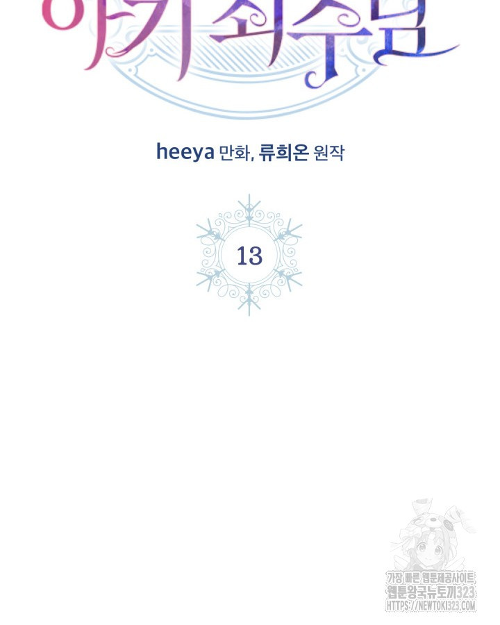 겨울성의 아기 죄수님 13화 2