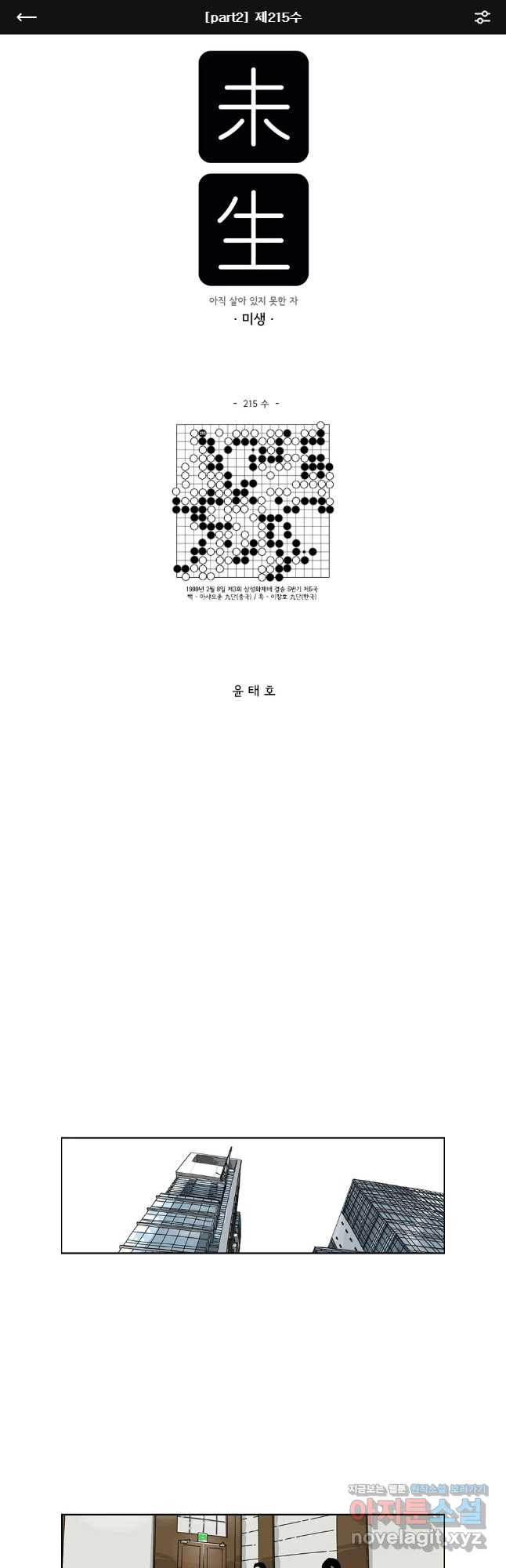 미생 part2 제215수 1