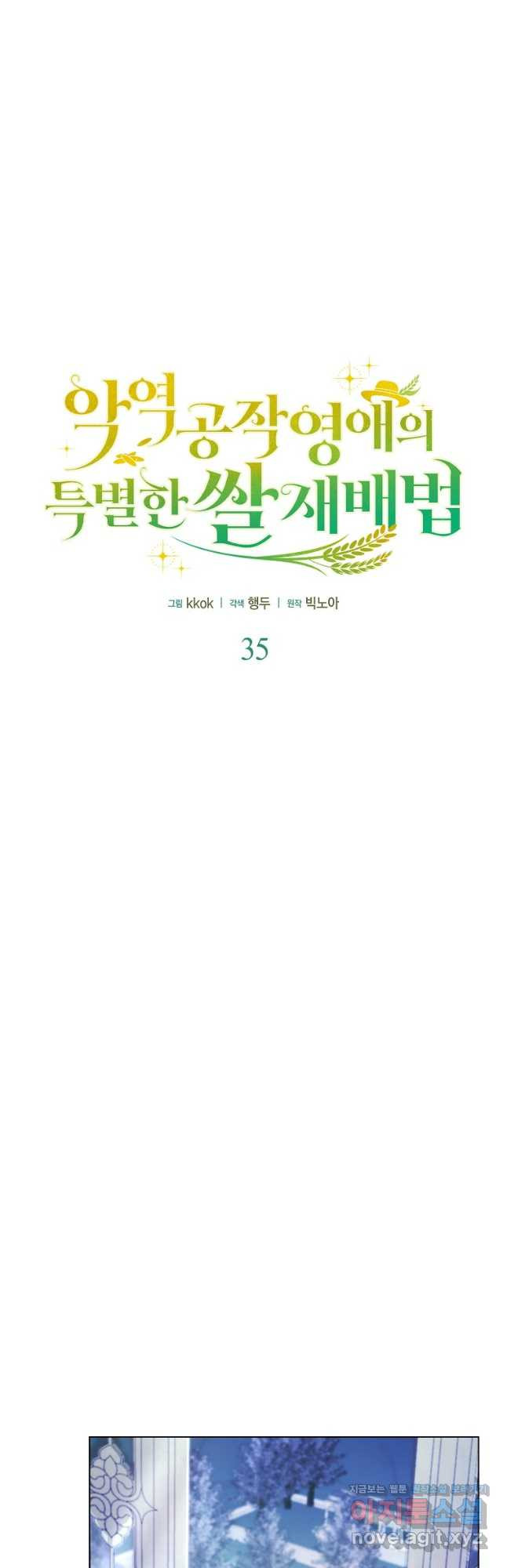 악역 공작 영애의 특별한 쌀 재배법 35화 7