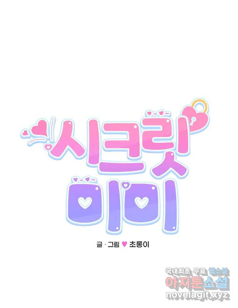 시크릿 미미 59화 14