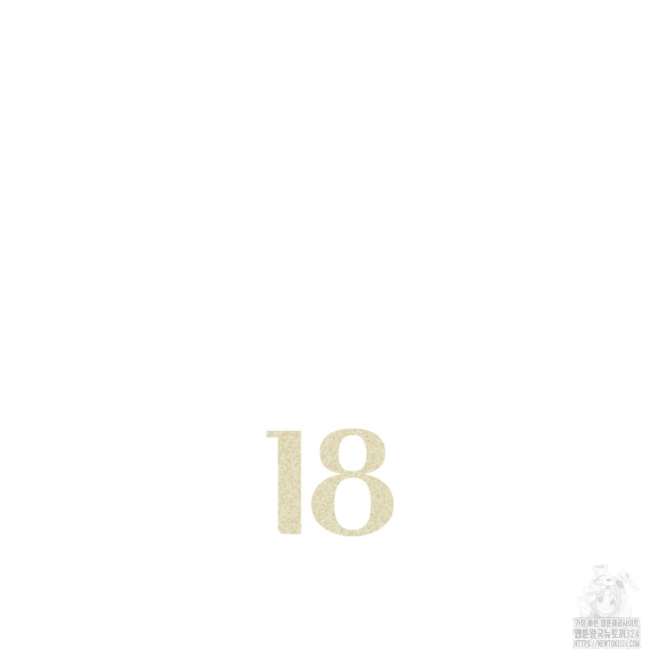 알파친구 18화 2
