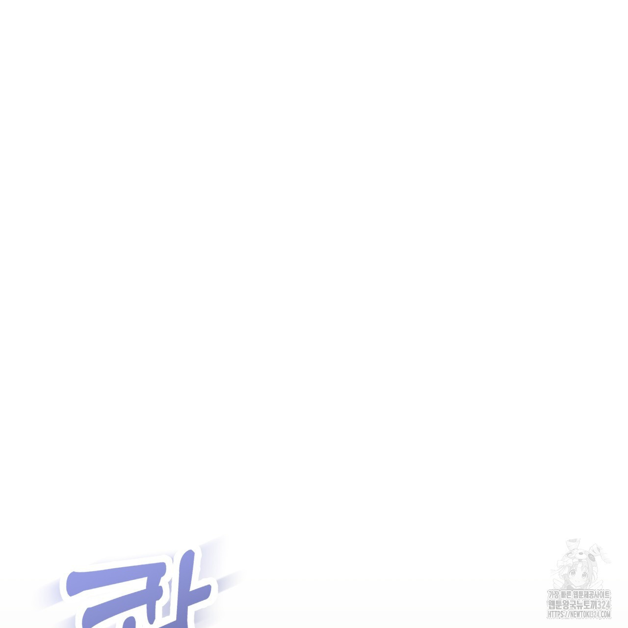 알파친구 18화 118