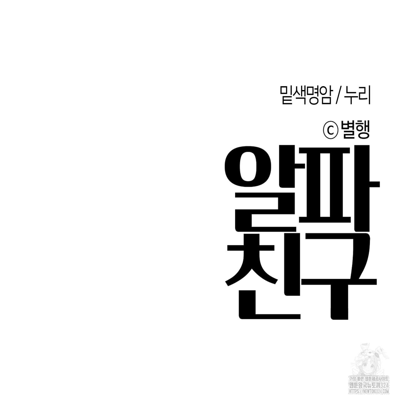 알파친구 18화 139