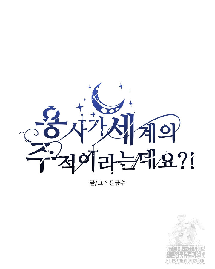 용사가 세계의 주적이라는데요?! 11화 12