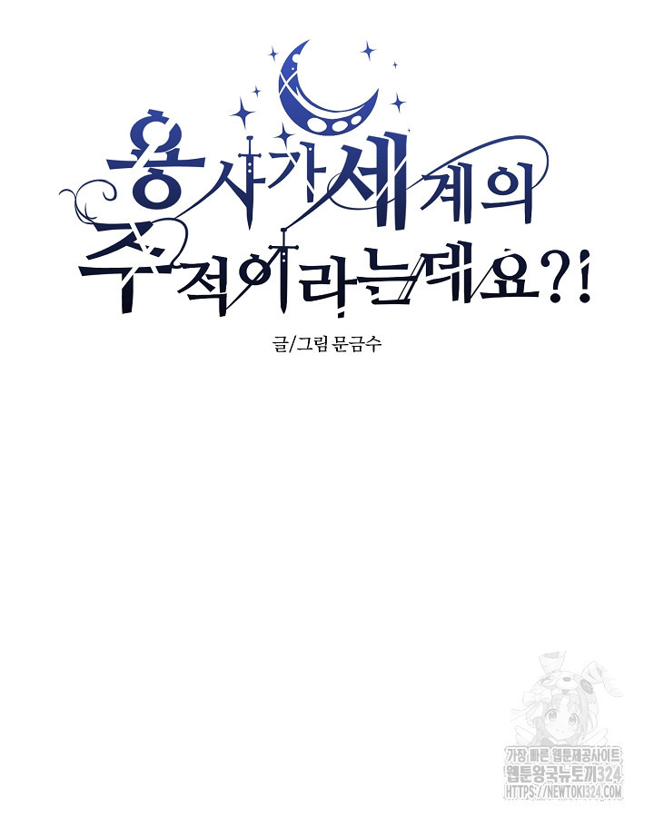 용사가 세계의 주적이라는데요?! 14화 14