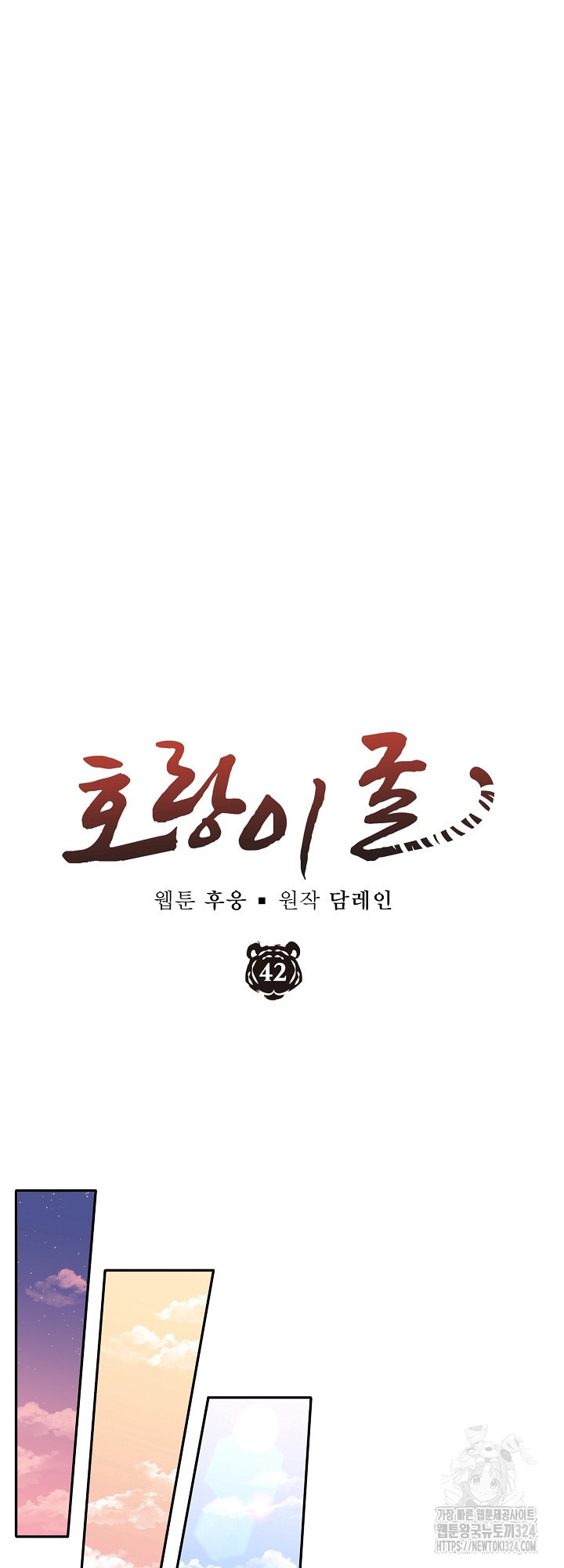 호랑이 굴 42화 14