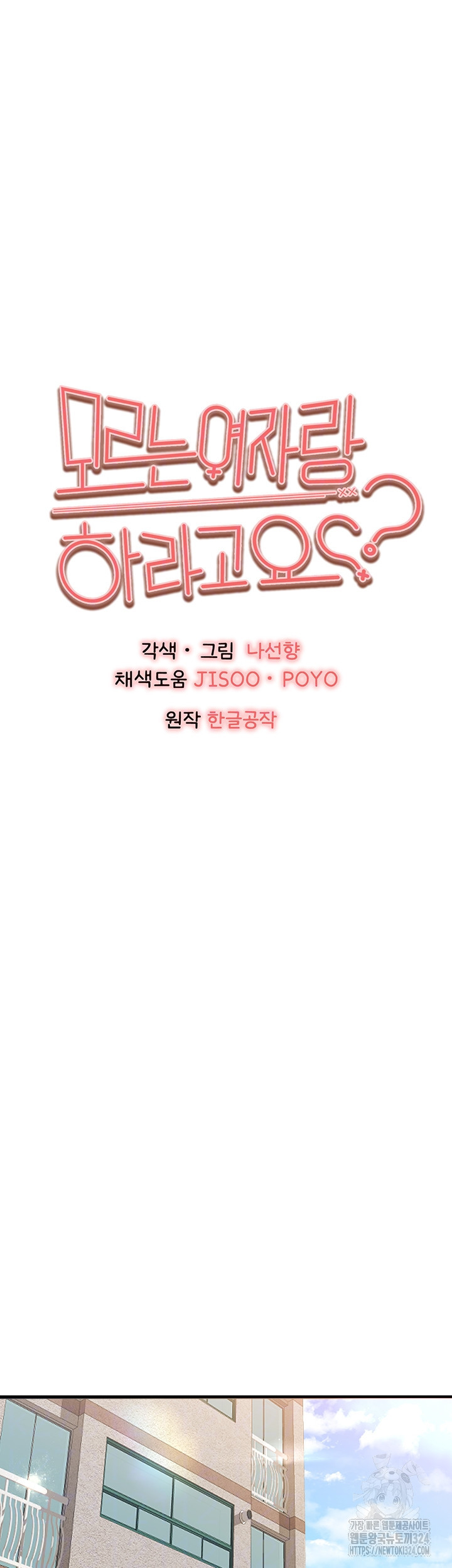모르는 여자랑 하라고요? 38화 6