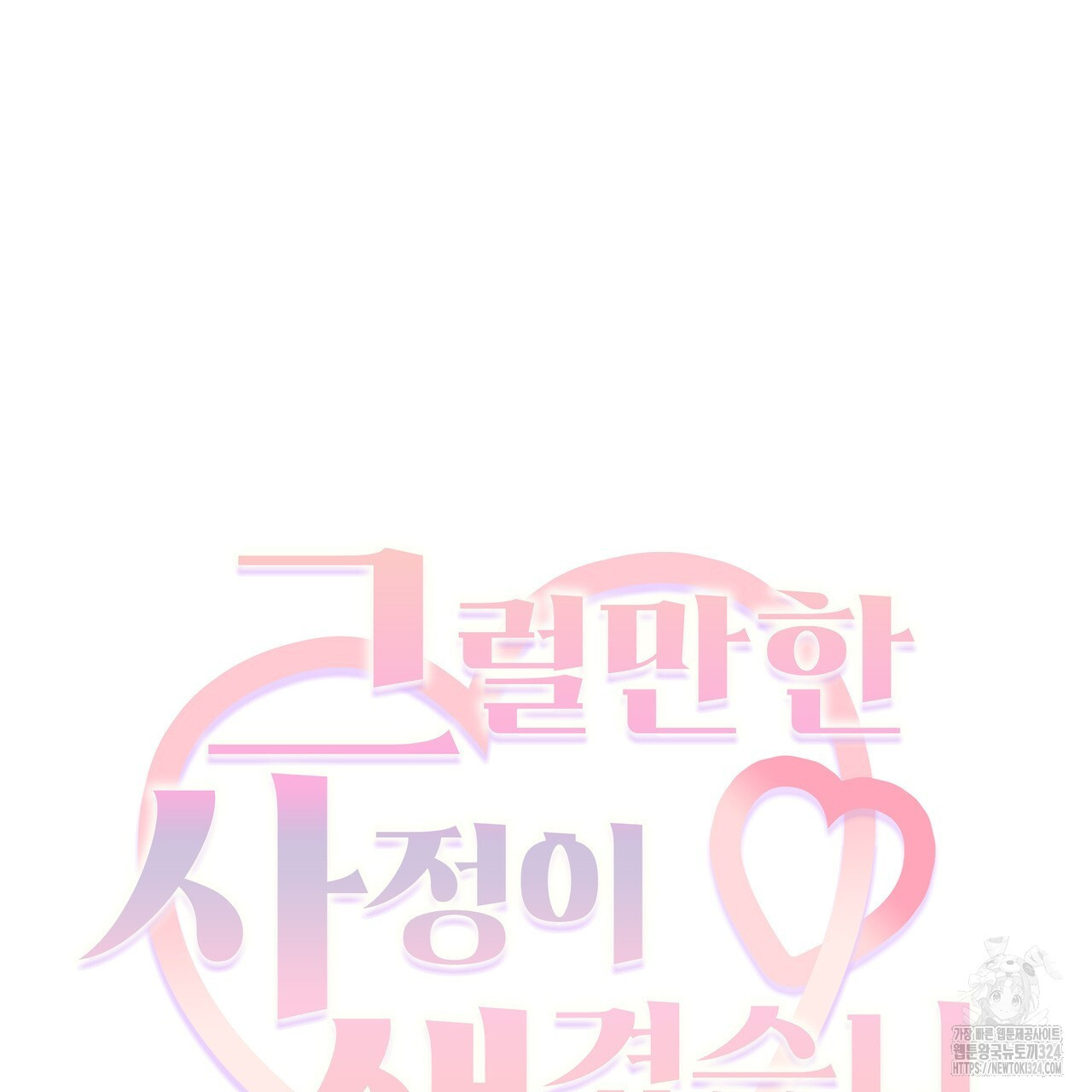 그럴만한 사정이 생겼습니다만. 3화 (완결) 10