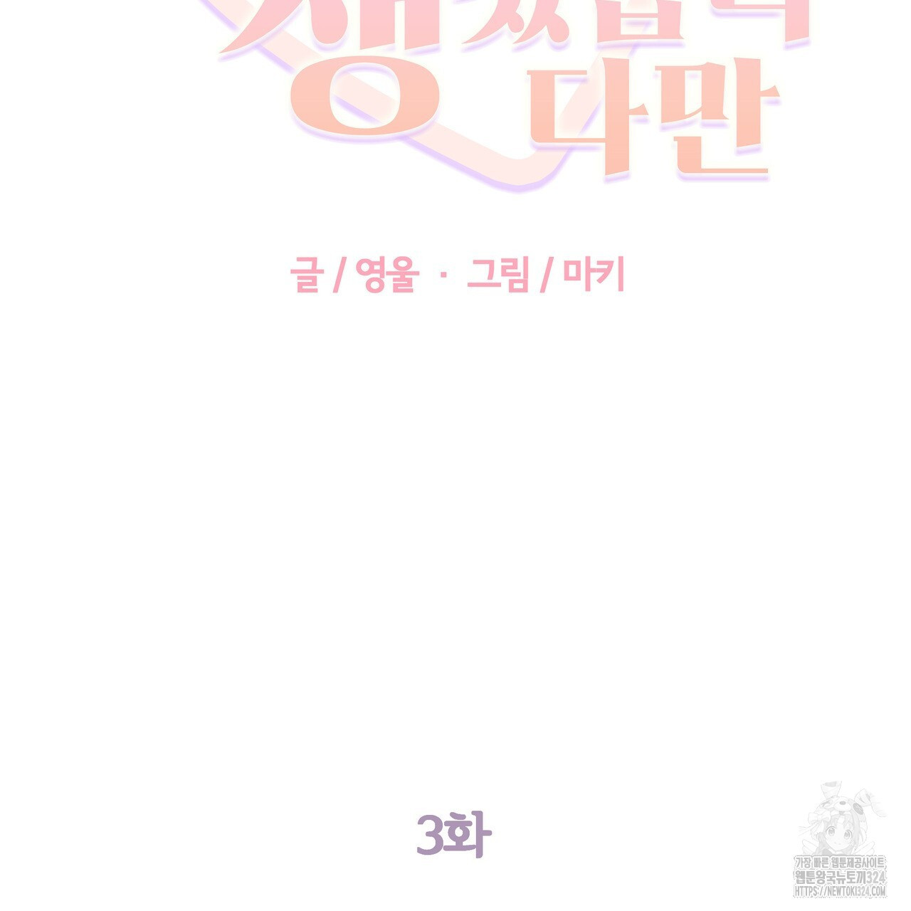 그럴만한 사정이 생겼습니다만. 3화 (완결) 11