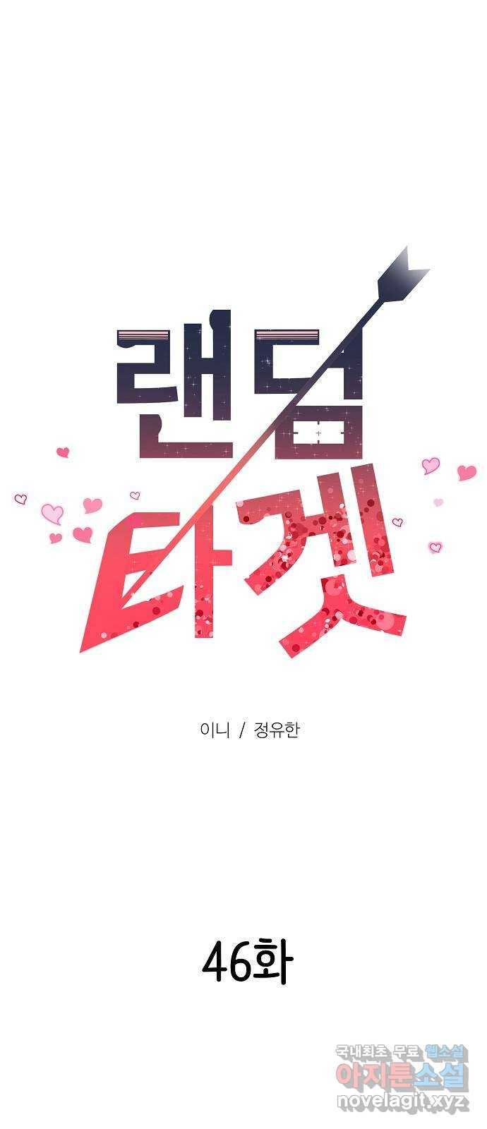 랜덤타겟 46화 22