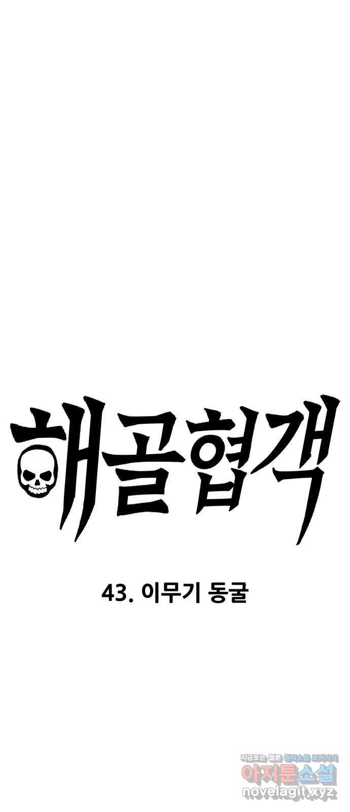 해골협객 43화 - 이무기 동굴 1