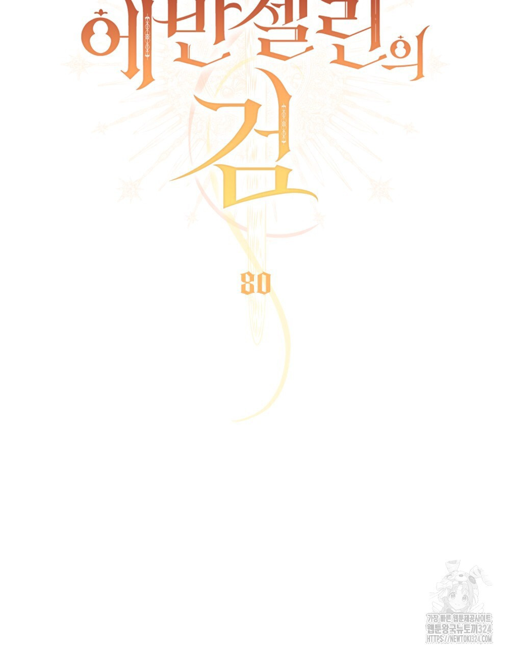 에반젤린의 검 80화 18