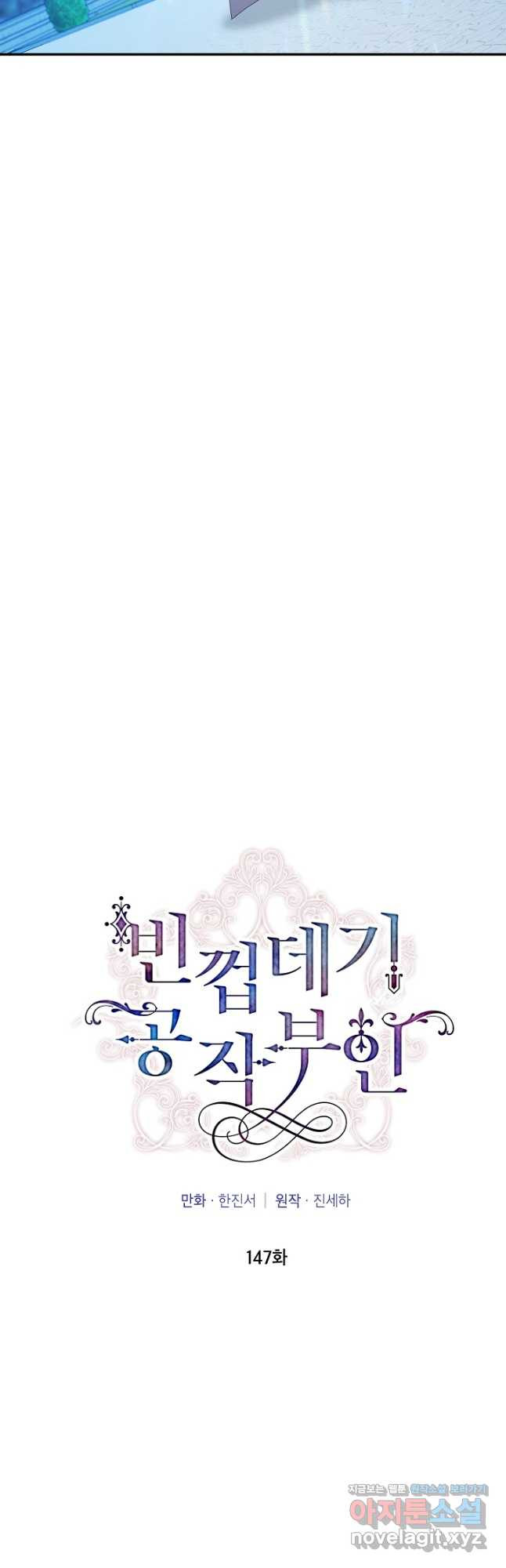 빈껍데기 공작부인 147화 10