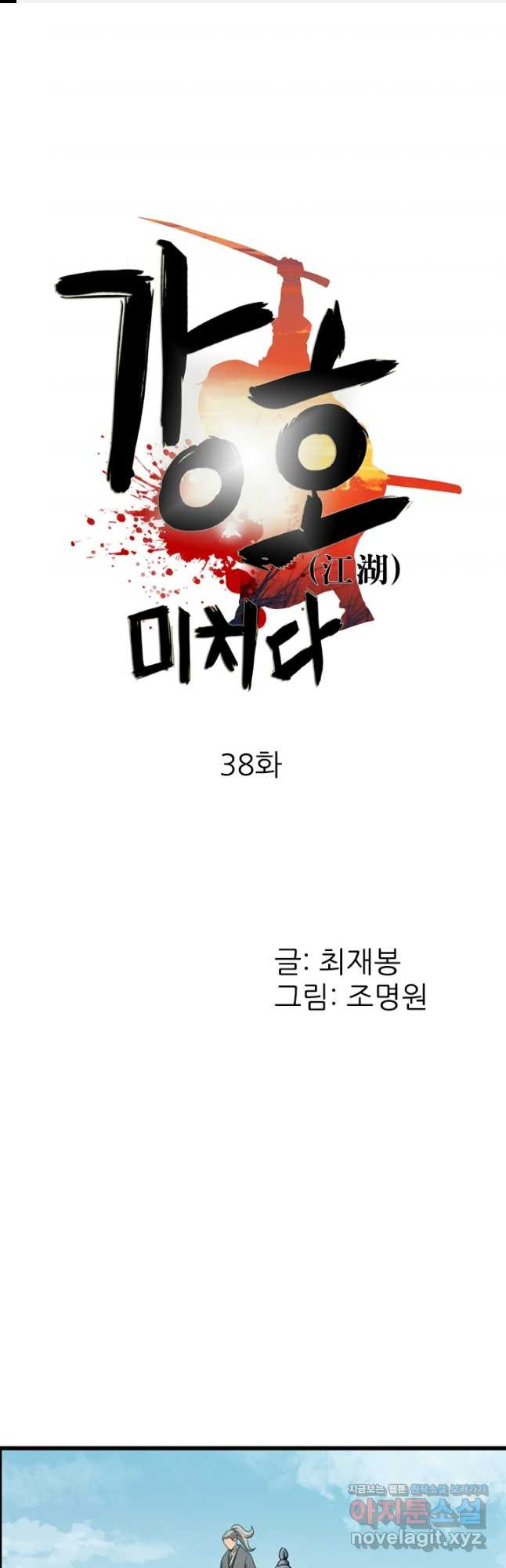 강호, 미치다! 38화 1