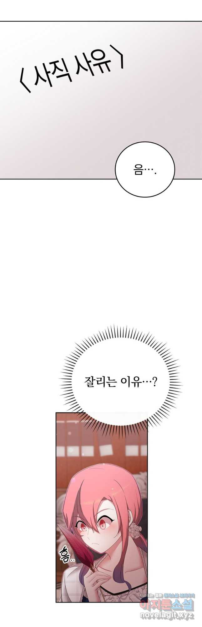 악녀가 될 수밖에 없는 이유 21화 8