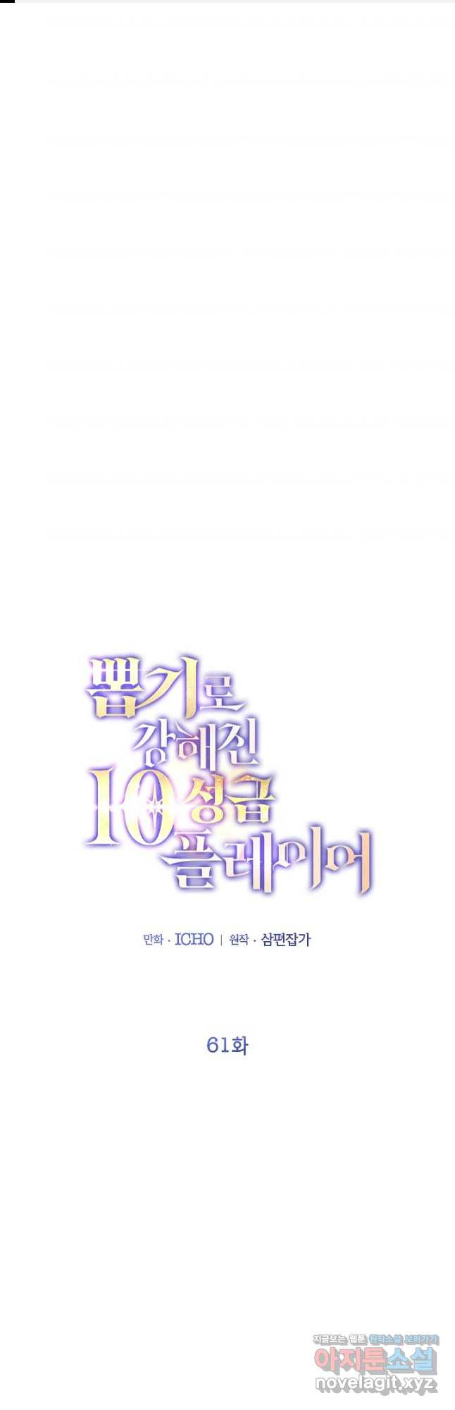 뽑기로 강해진 10성급 플레이어 61화 1
