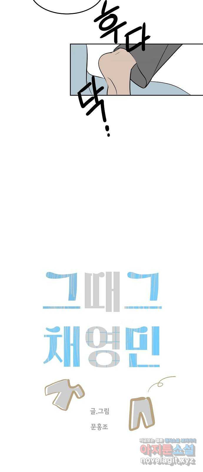 그때 그 채영민 15화 7