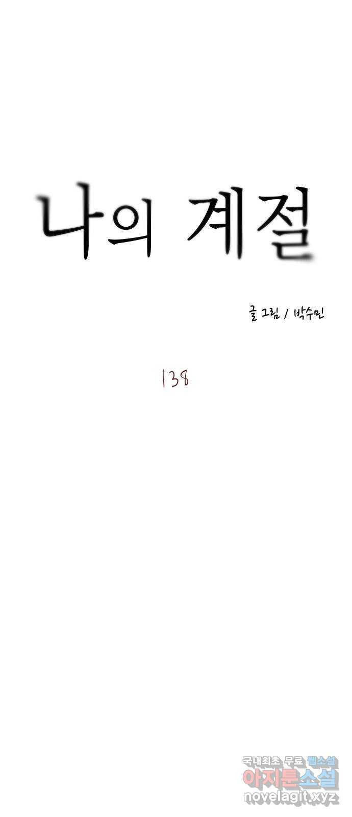 나의 계절 138화 5