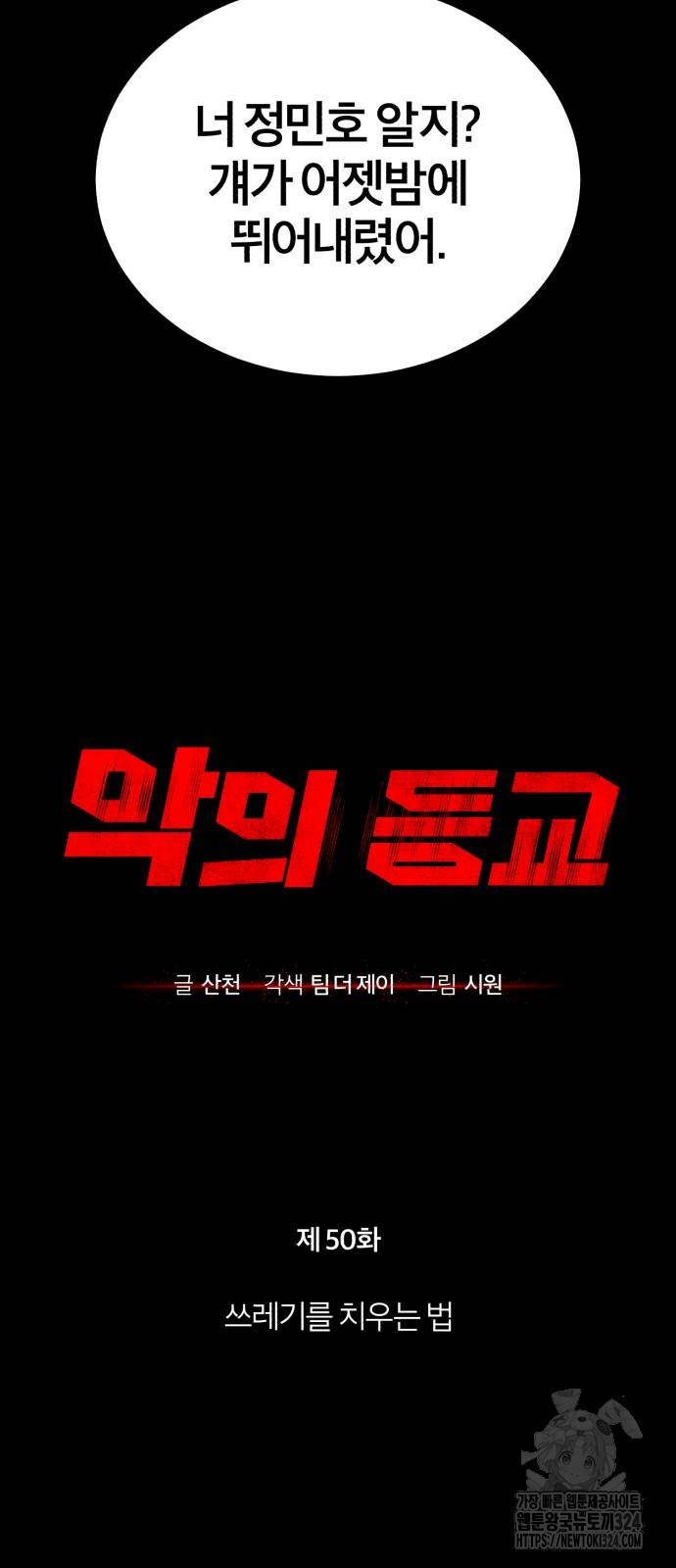 악의 등교 50화 6