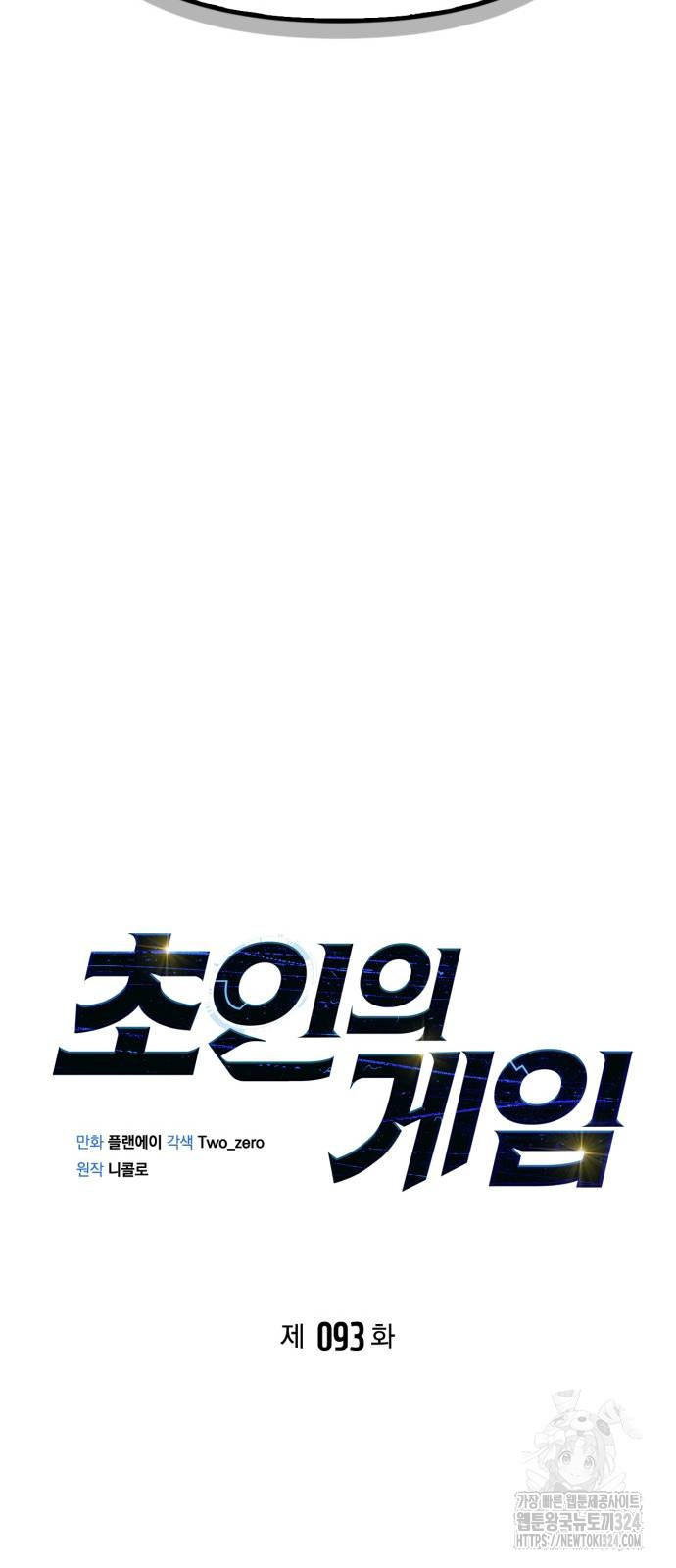 초인의 게임 93화 14