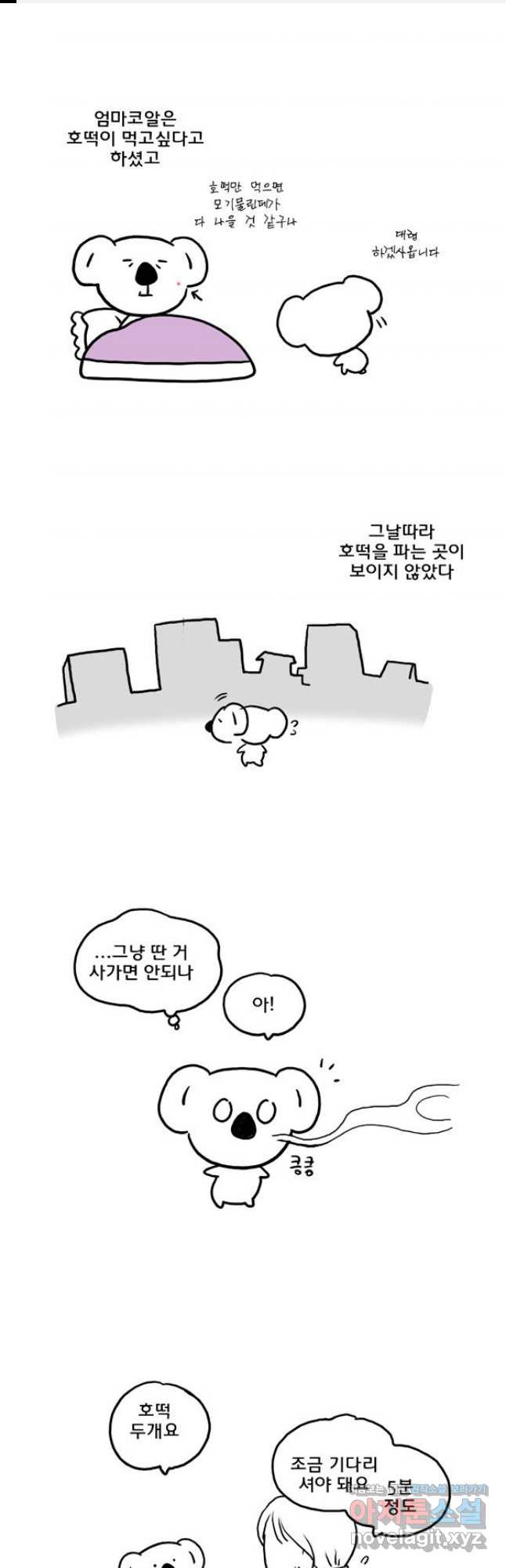코알랄라 58화 호떡 1