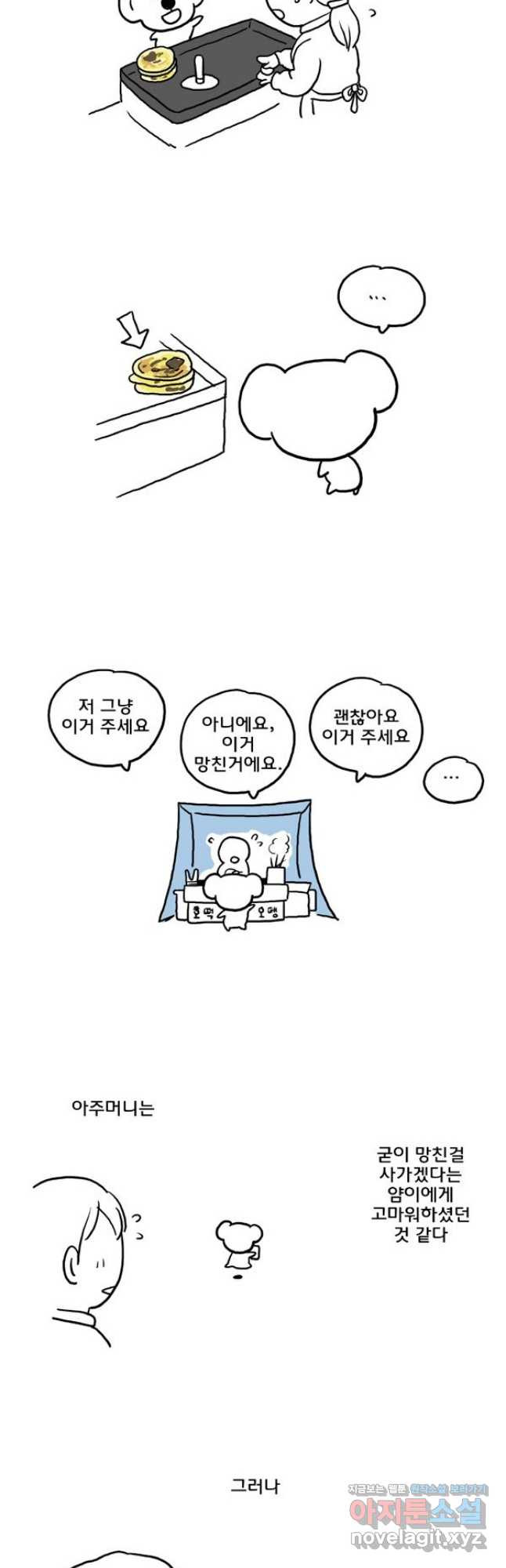 코알랄라 58화 호떡 2