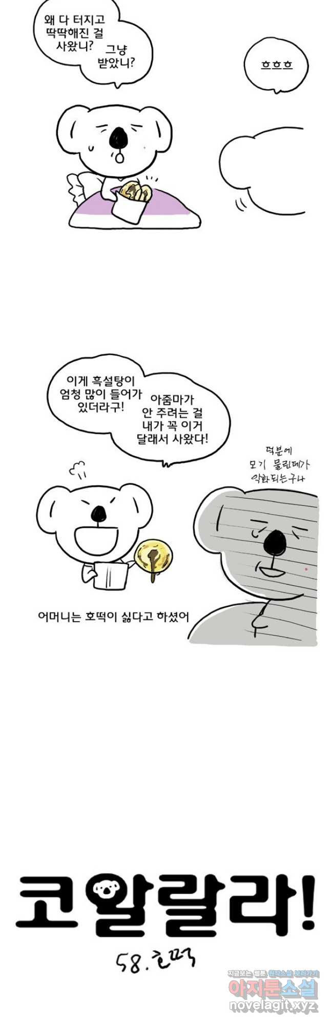코알랄라 58화 호떡 3