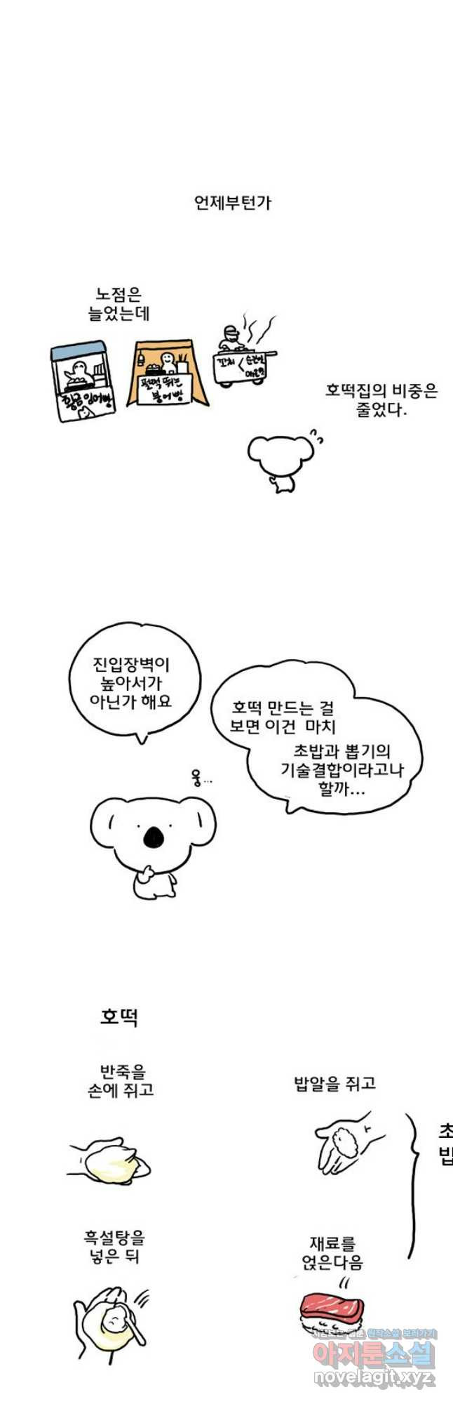 코알랄라 58화 호떡 4