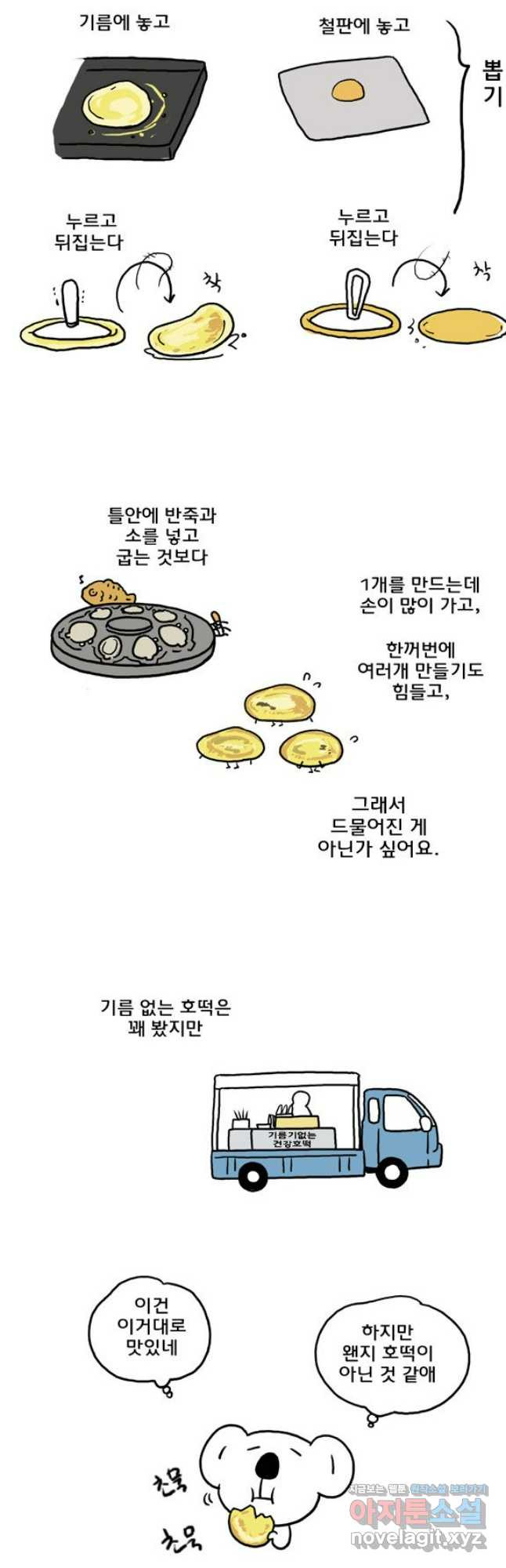 코알랄라 58화 호떡 5