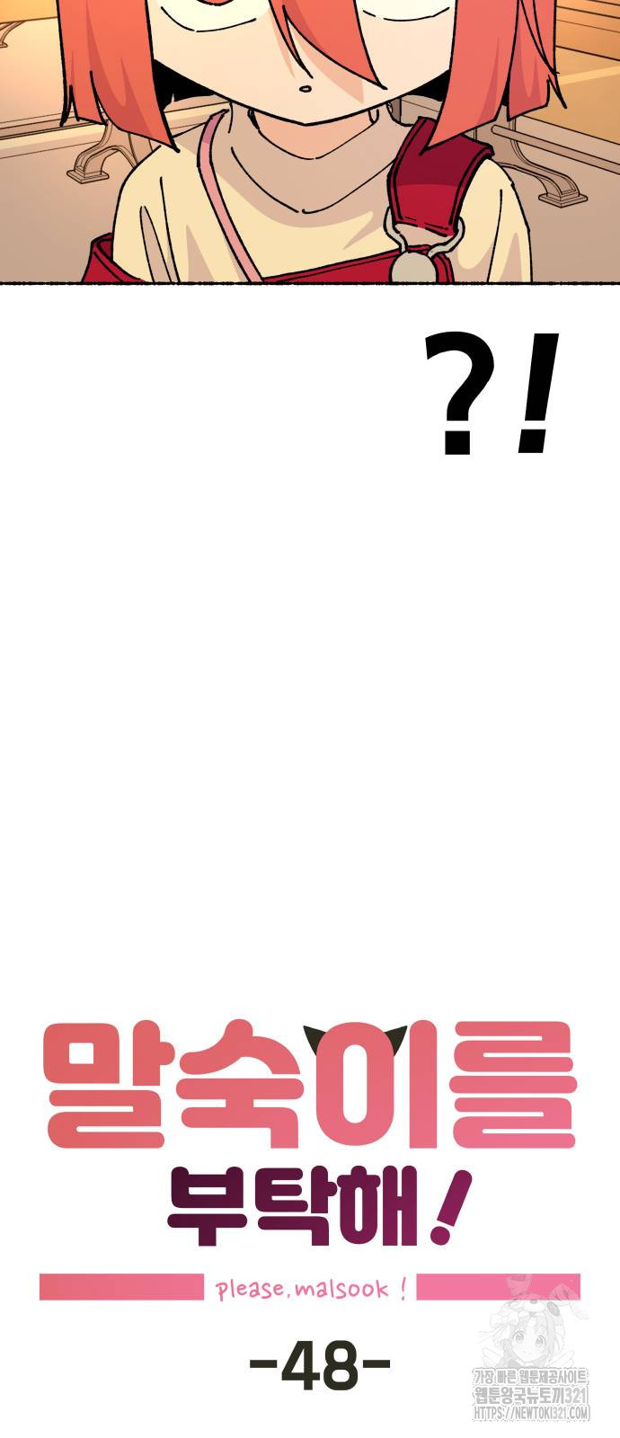 말숙이를 부탁해 48화 8