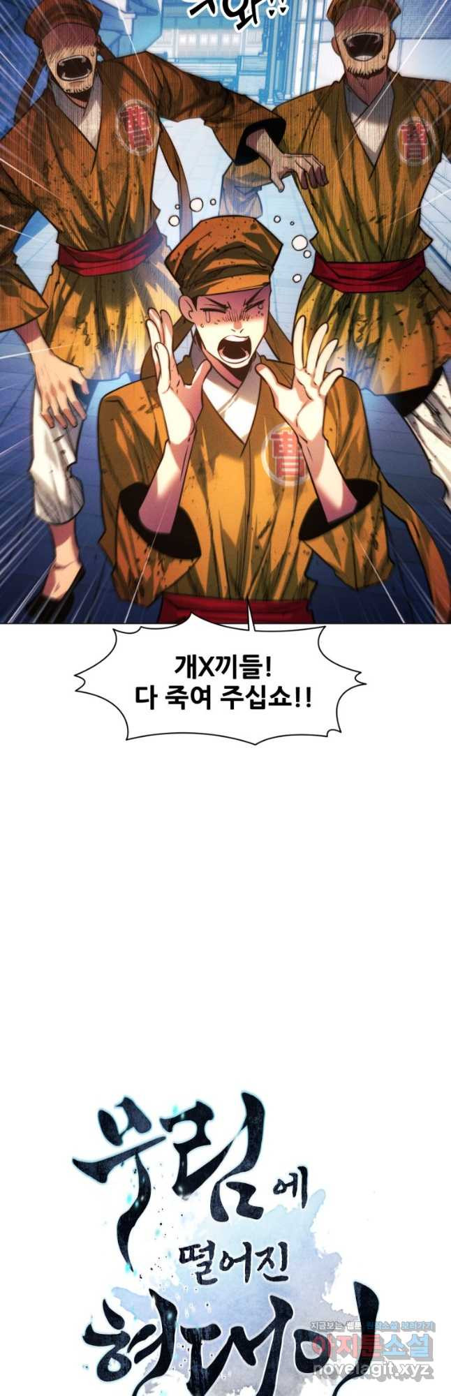 무림에 떨어진 현대인 79화 4