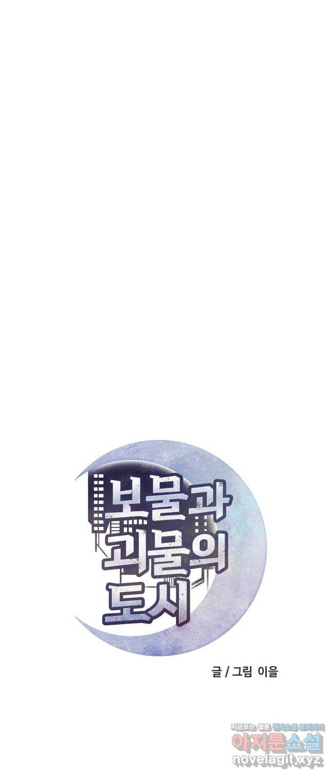 보물과 괴물의 도시 3부 32화 머나먼 과거 34