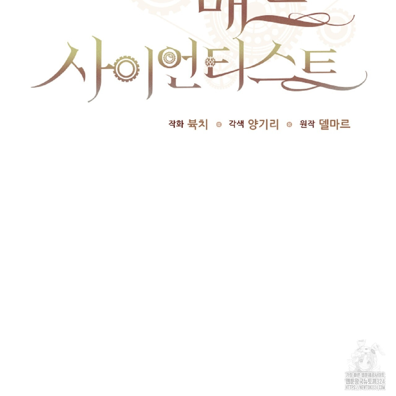 헌터와 매드 사이언티스트 39화 45