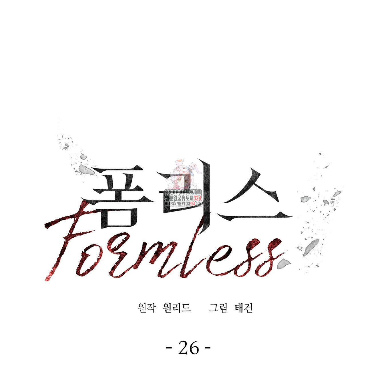 폼리스 26화 1