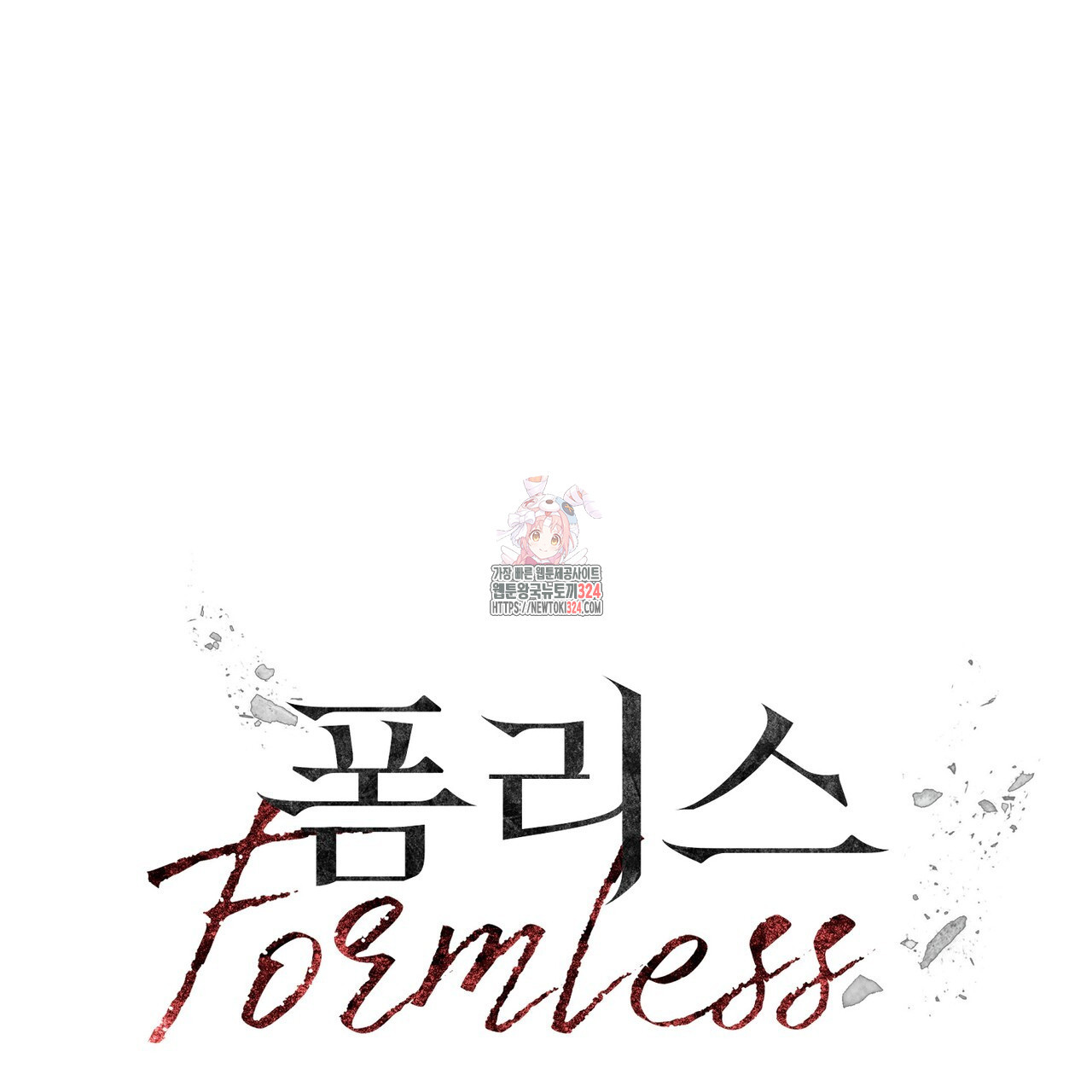 폼리스 28화 1
