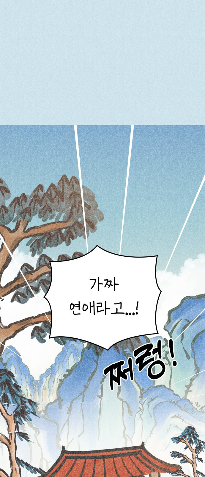 사내연애 사절! 14화 1