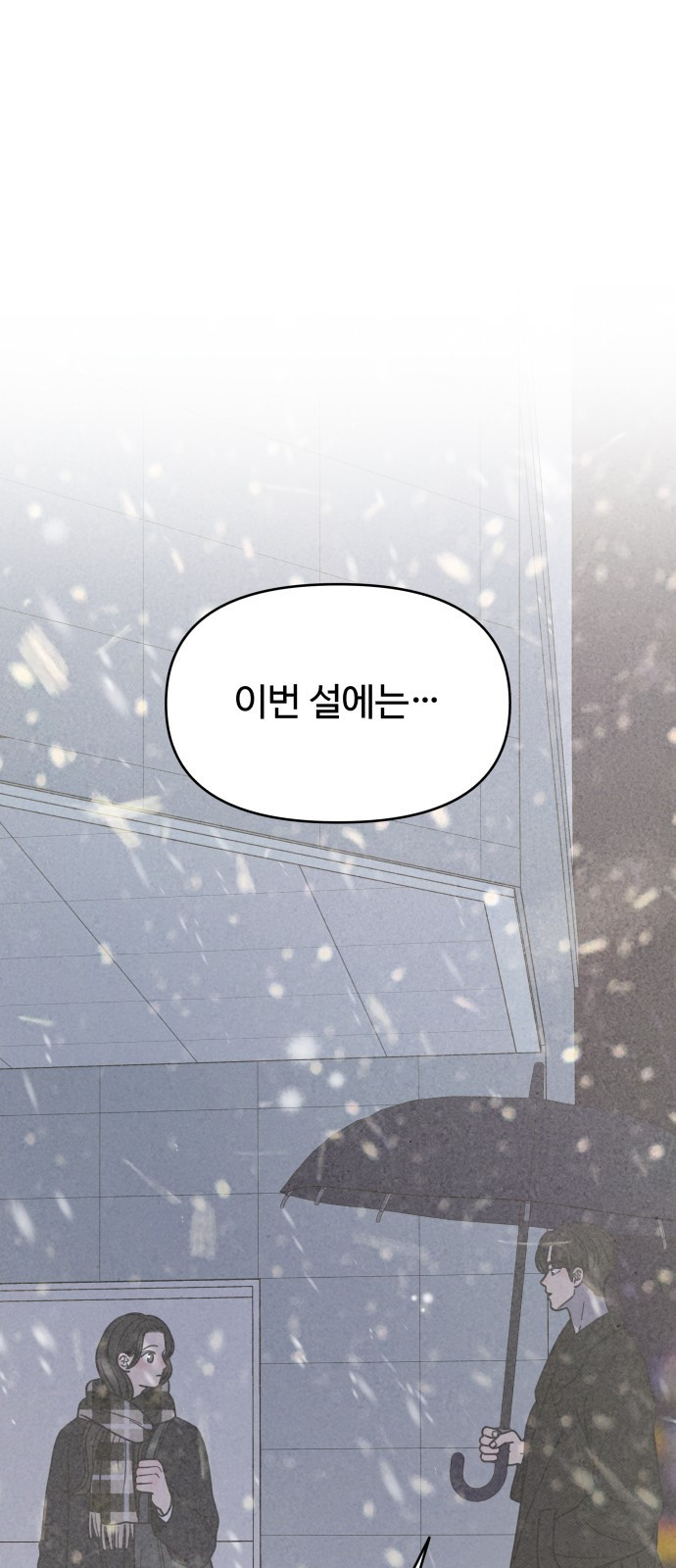 사내연애 사절! 21화 1