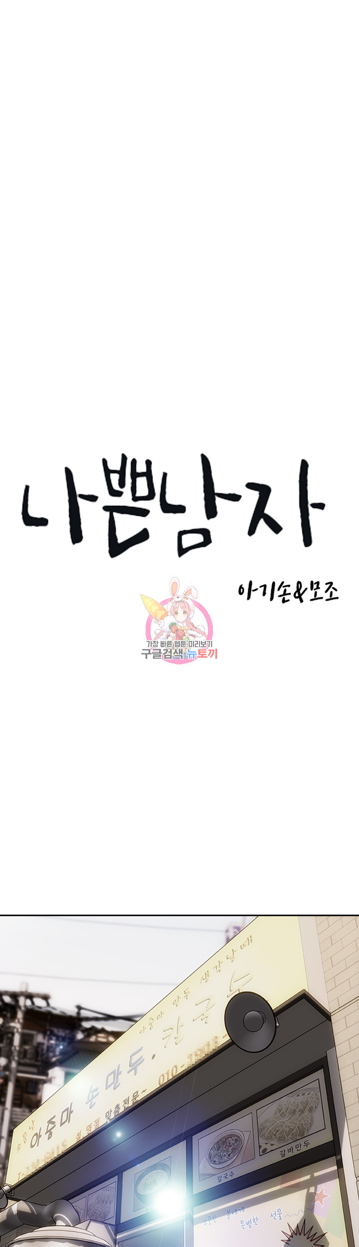 나쁜남자(탑툰) 79화 1