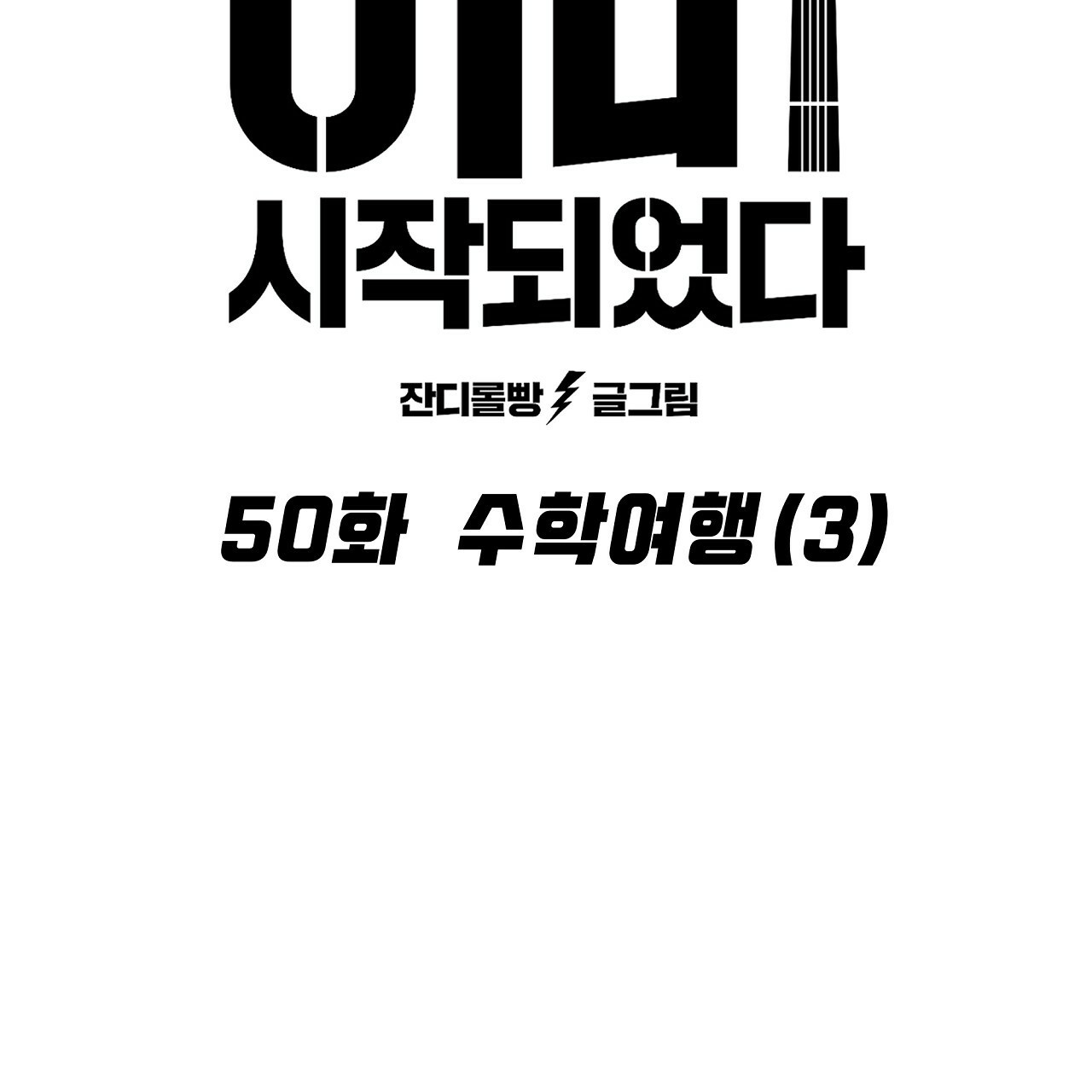 축제는 이미 시작되었다 50화 16