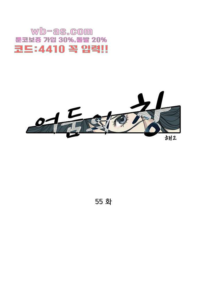 어둠의 창 55화 1
