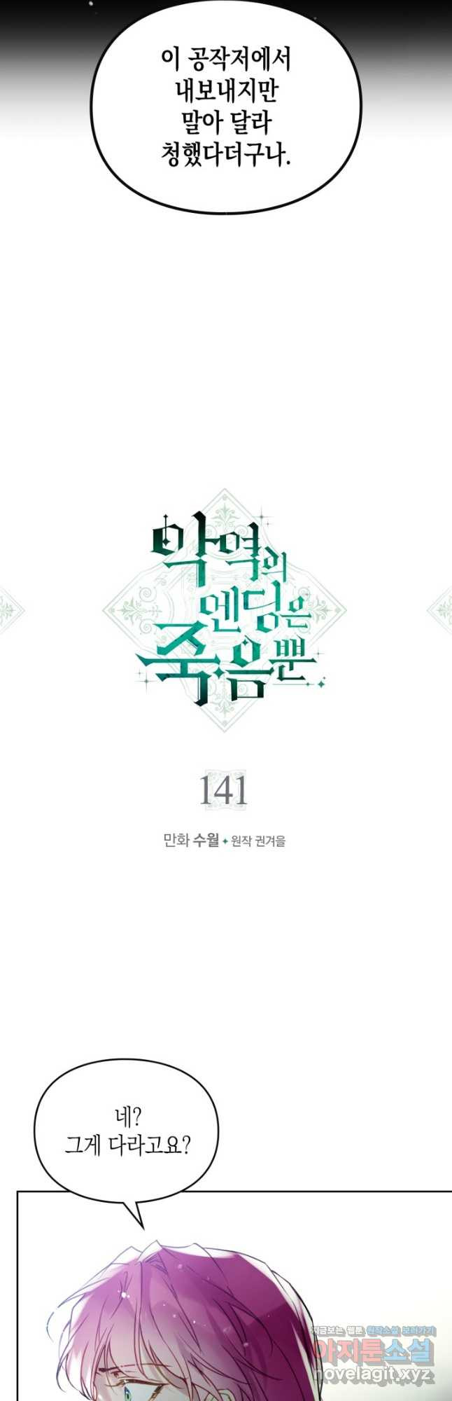 악역의 엔딩은 죽음뿐 141화 3
