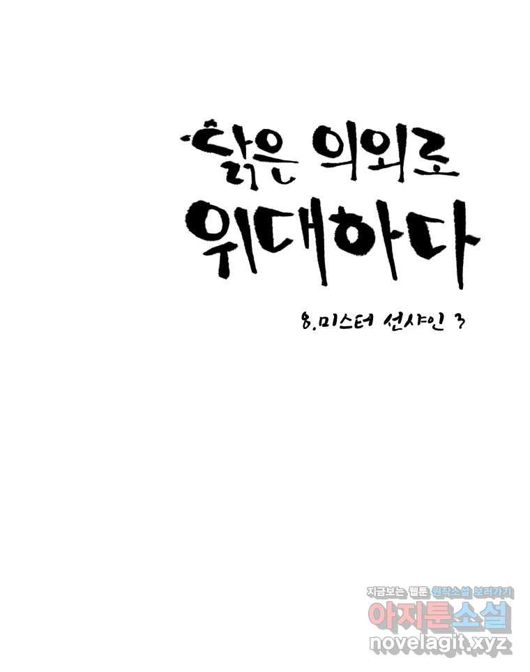 닭은 의외로 위대하다 8.미스터 선샤인 3 12