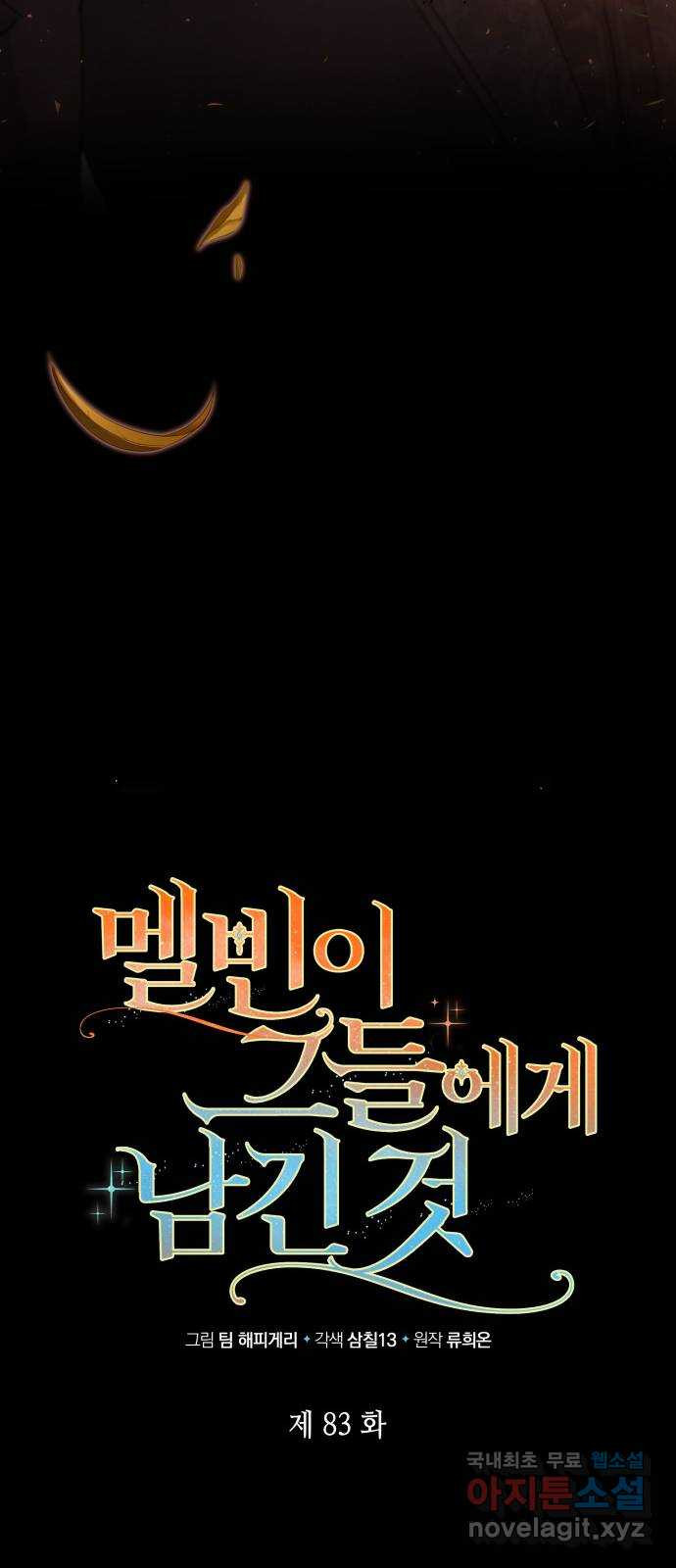 멜빈이 그들에게 남긴 것 83화 21