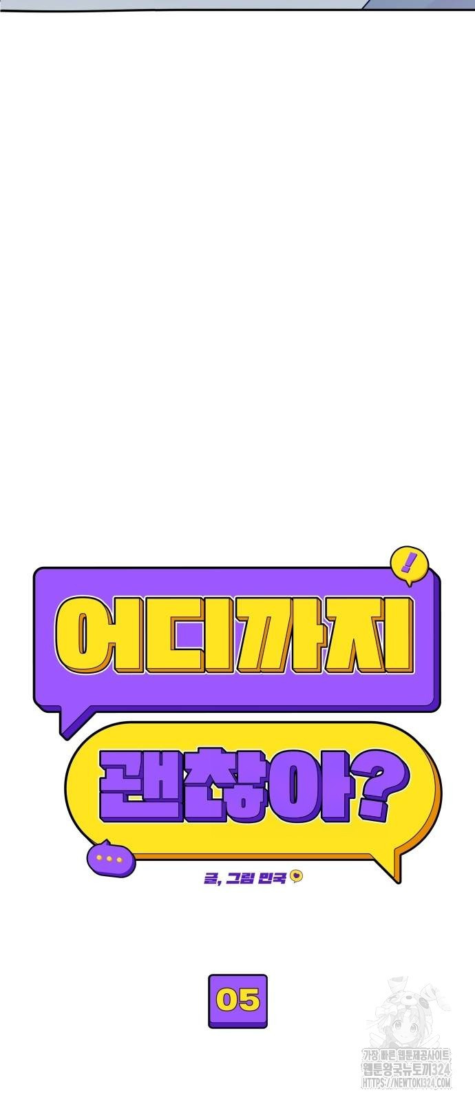 어디까지 괜찮아? 5화 7