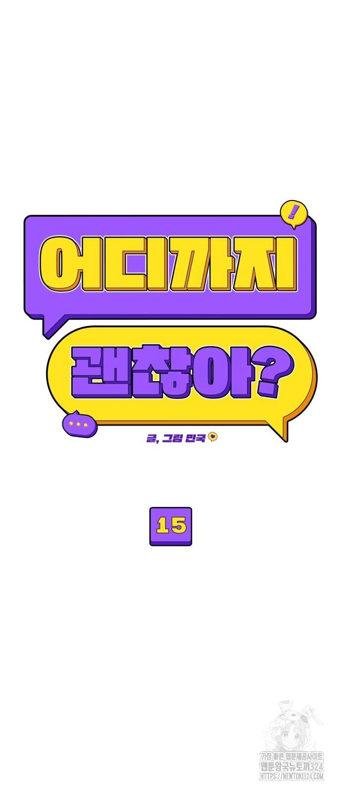 어디까지 괜찮아? 15화 6